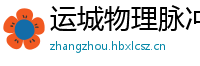 运城物理脉冲升级水压脉冲